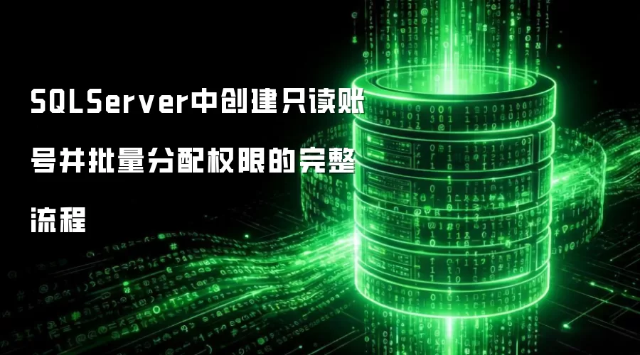 SQLServer中创建只读账号及批量分配权限的完整流程