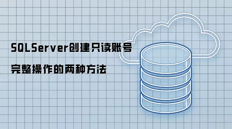 SQLServer创建只读账号完整操作的两种方式