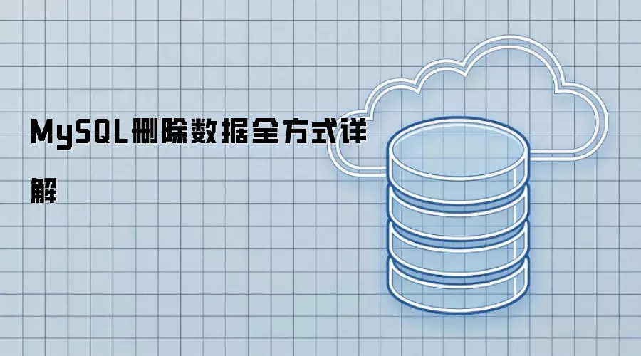 MySQL删除数据全方法详解