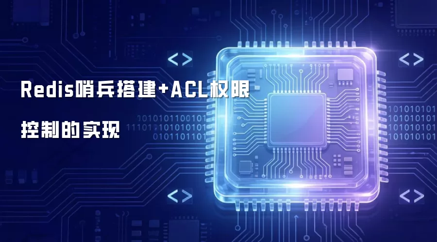 Redis哨兵搭建-ACL权限控制的实现