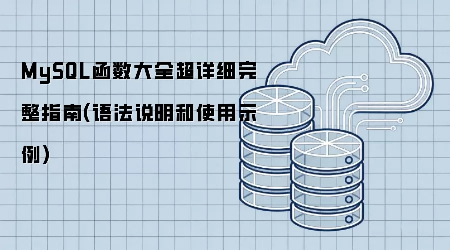 MySQL函数大全超详细完整指南：语法说明和使用示例