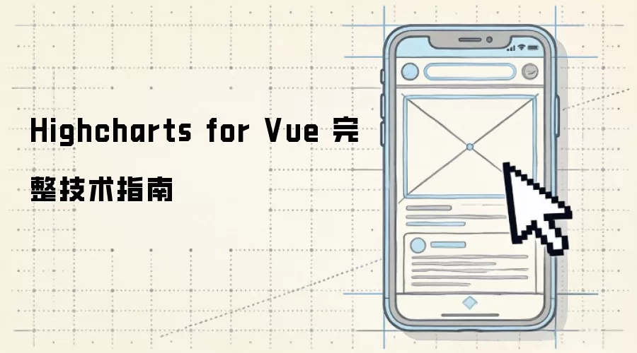 完整技术指南：Highcharts for Vue