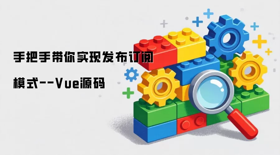 手把手教你实现发布订阅模式--Vue源码