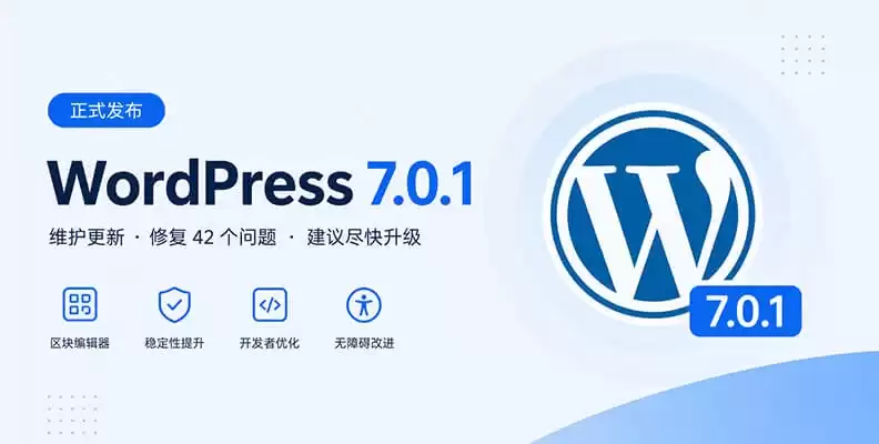 WordPress 7.0.1 正式发布：修复 42 个问题 建议尽快升级
