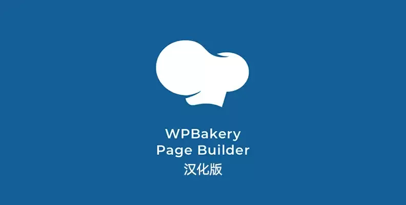 WPBakery Page Builder v8.7.4 汉化包    WordPress 可视化编辑器
