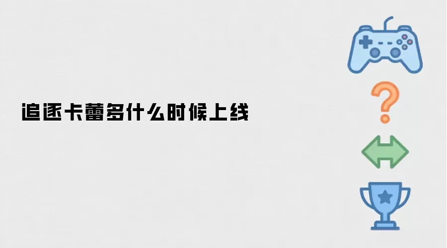 追逐卡蕾多何时上线