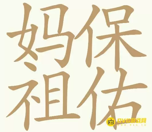 天天拼词王第280关妈祖保佑如何过-第280关妈祖保佑找出28个常用字图文攻略