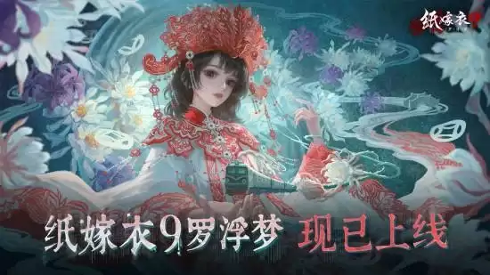 中式民俗恐怖游戏《纸嫁衣9罗浮梦》今日上线！玩家：又是一场BE预备役？