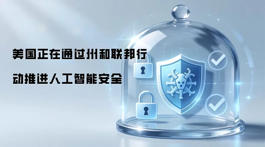 美国正在通过州与联邦行动推进人工智能安全