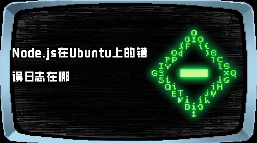 Node.js在Ubuntu上的错误日志哪里