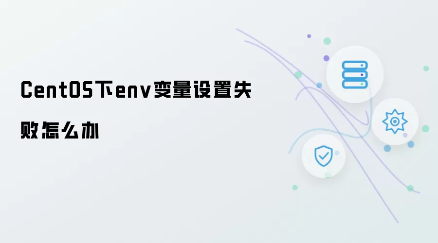 CentOS下env变量设置失败该如何解决