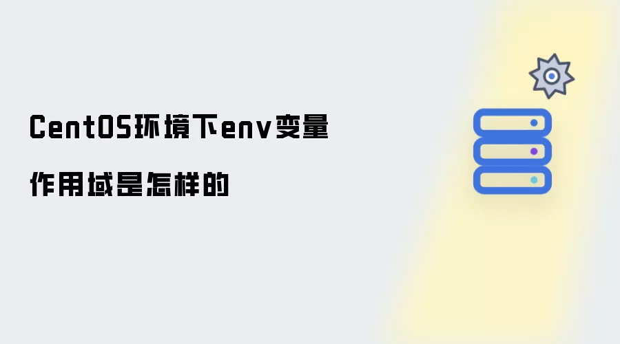 CentOS系统下env变量作用域是怎样的