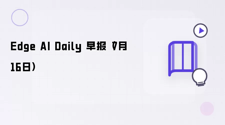 Edge AI Daily 早报 7月16日