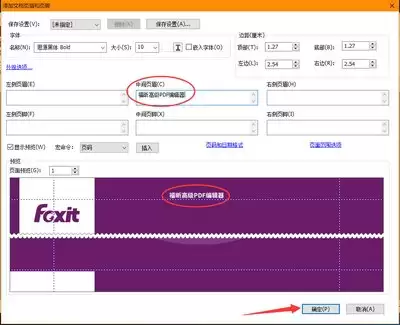 福昕PDF编辑器怎样设置PDF页眉页脚