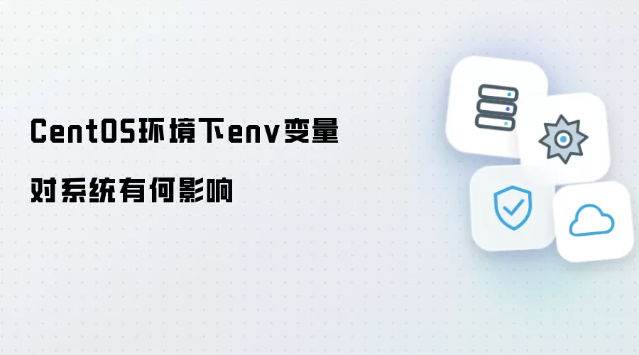 CentOS环境下env变量对系统有什么影响