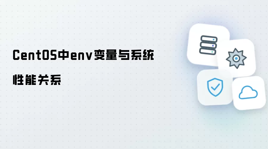CentOS下env变量与系统性能关系