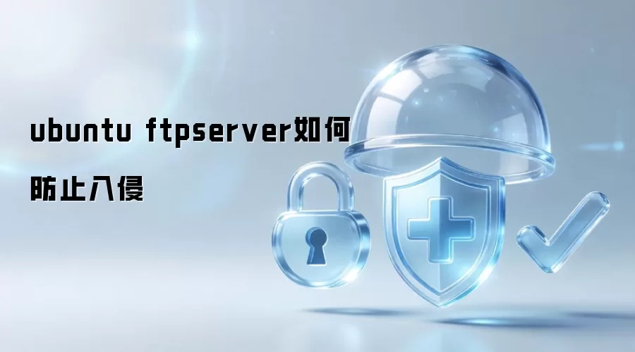 ubuntu ftpserver 怎样防止入侵