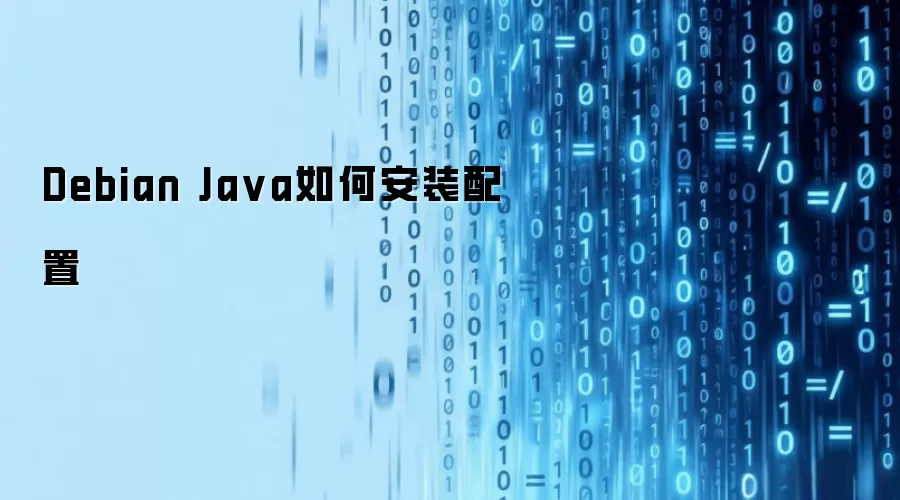 Debian Java安装配置如何实现