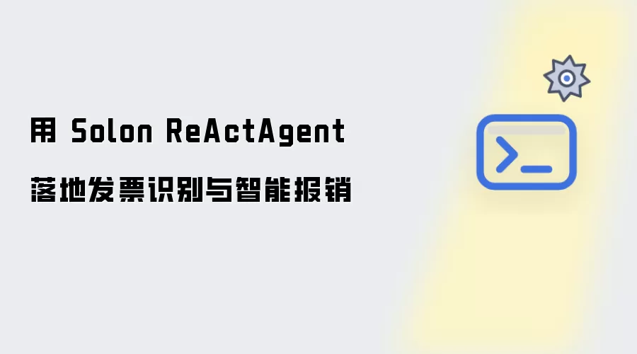 通过 Solon ReActAgent 落地发票识别与智能报销
