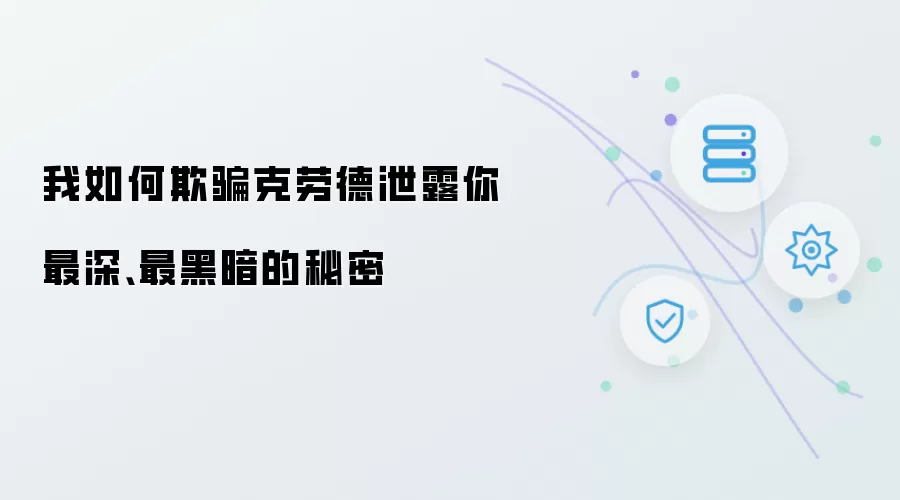 我如何欺骗克劳德泄露你最深最黑暗的秘密