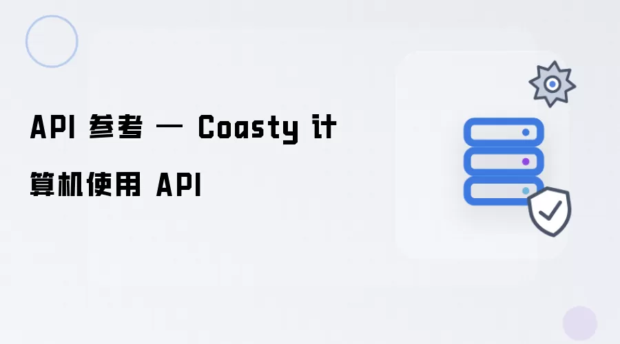 API 参考指南 — Coasty 计算机使用 API