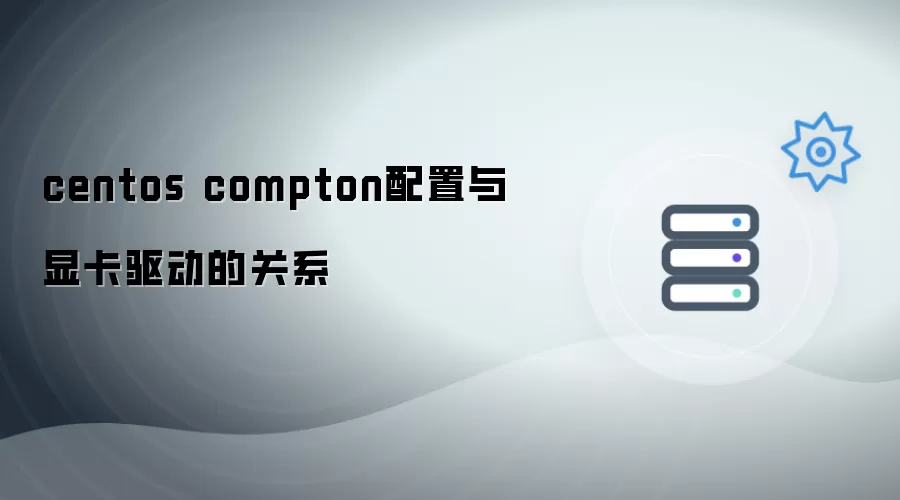 centos compton配置与显卡驱动间的关联