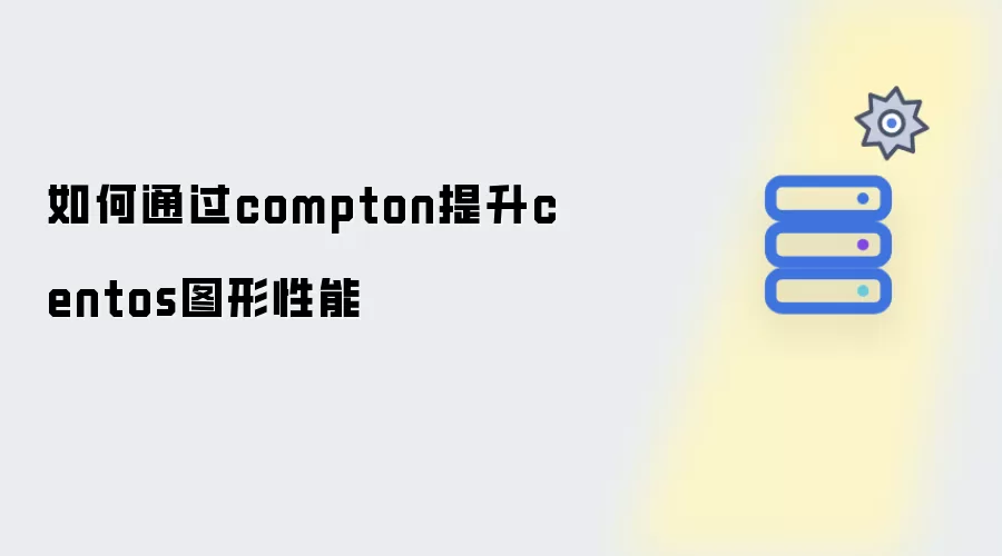如何借助compton提升centos图形性能
