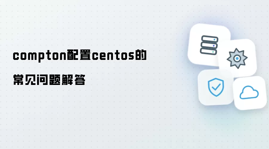 compton配置centos的常见问题答疑