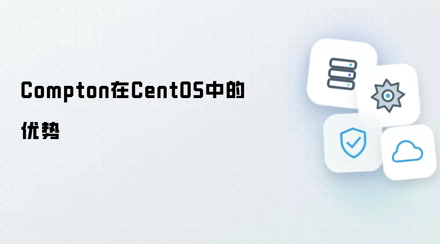 Compton在CentOS内的优势