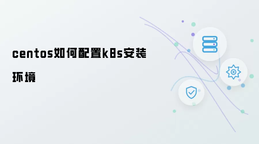 centos怎样配置k8s安装环境