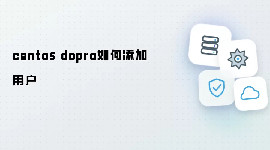 centos dopra 怎样添加用户