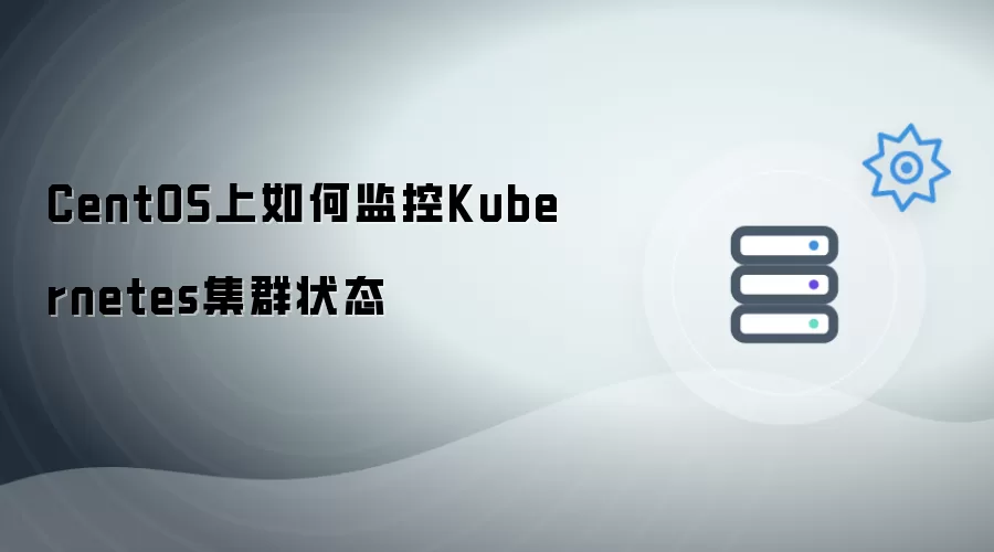 如何在CentOS上监控Kubernetes集群状态
