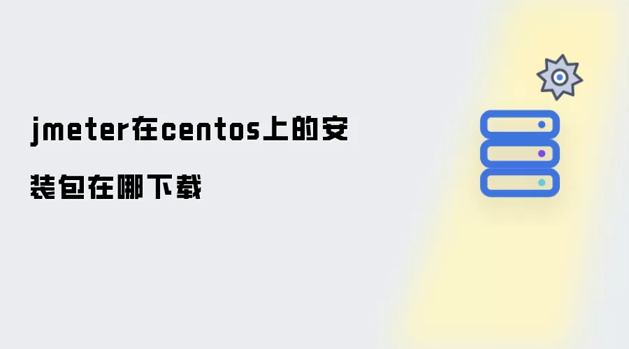 jmeter在centos上的安装包从哪下载