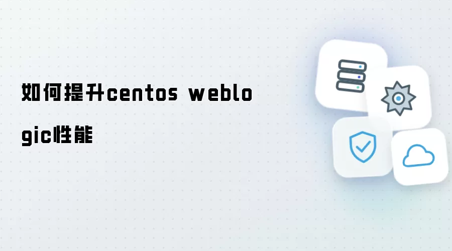 怎样提升centos weblogic性能