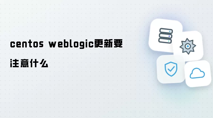 centos weblogic更新需要注意什么