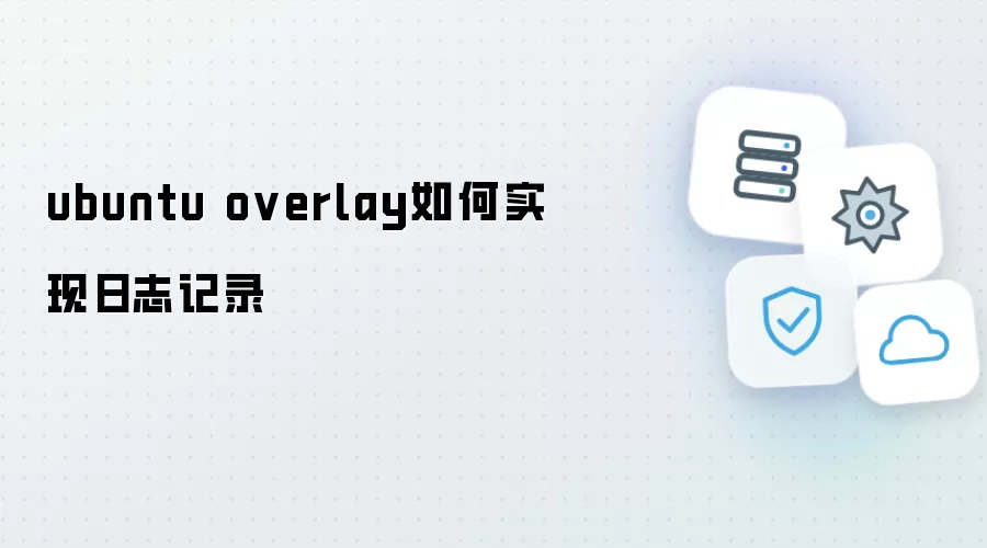 ubuntu overlay 日志记录如何实现