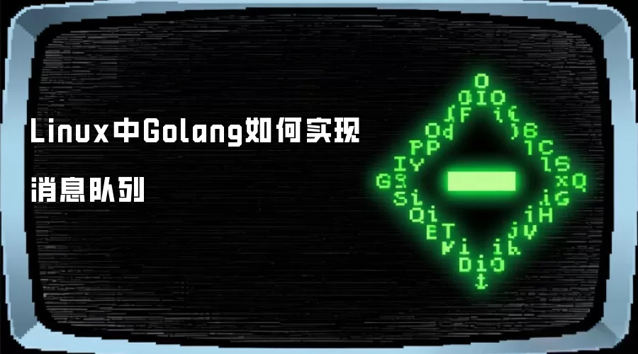 Linux中Golang实现消息队列的方法