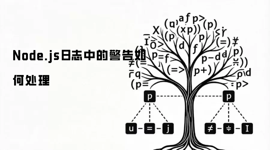 Node.js日志中的警告该如何处理