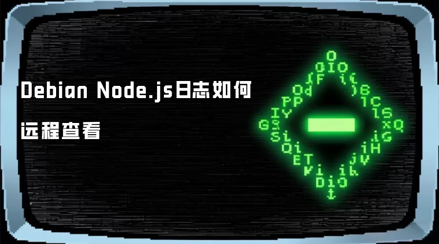 如何远程查看Debian Node.js日志