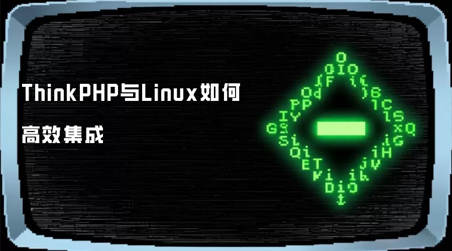 ThinkPHP与Linux怎样高效集成