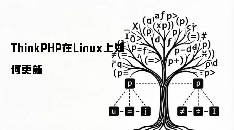 ThinkPHP在Linux系统上如何更新