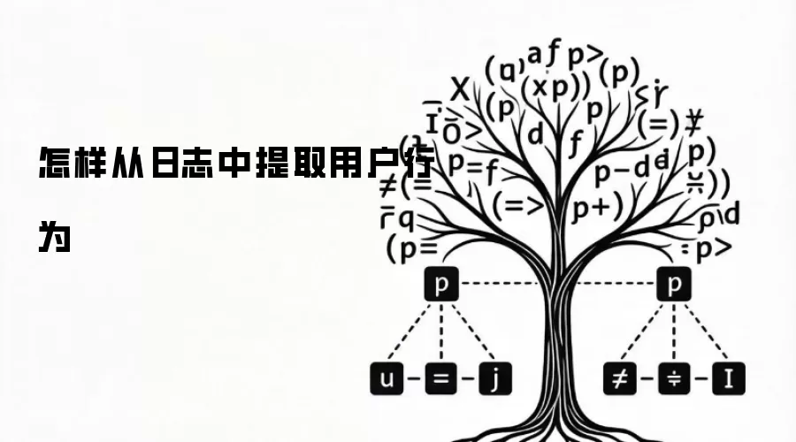 怎样从日志里提取用户行为
