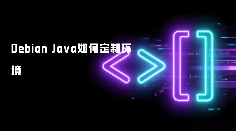 Debian Java环境定制方法