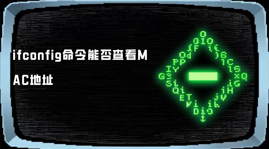 ifconfig命令可否查看MAC地址