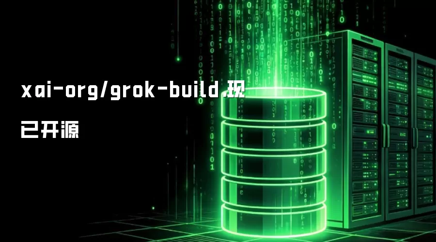 xai-org/grok-build：现已开源