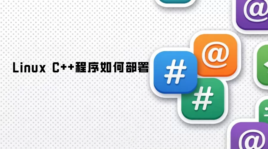 Linux C++程序部署方法