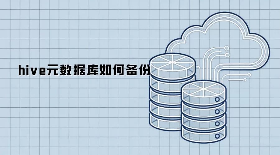 如何备份hive元数据库