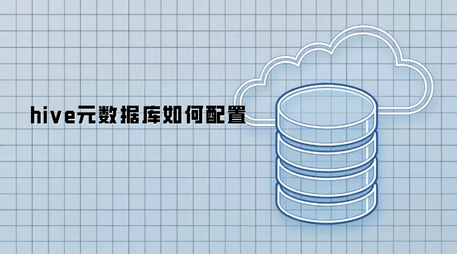 hive元数据库怎样配置