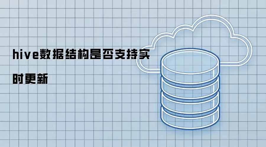 hive数据结构能否支持实时更新