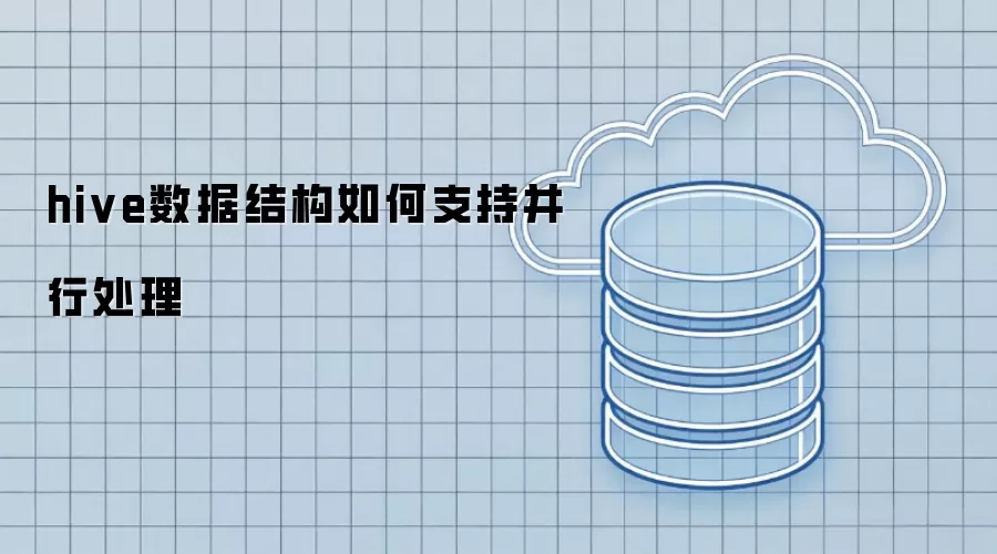 hive数据结构如何实现并行处理